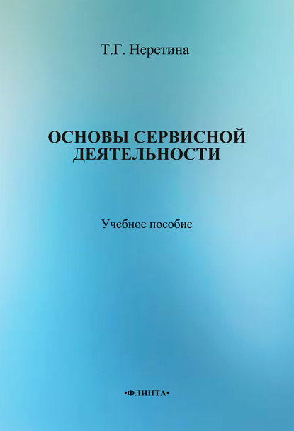 Основы сервисной деятельности — Т. Г. Неретина