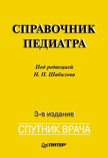 Справочник педиатра — Группа авторов