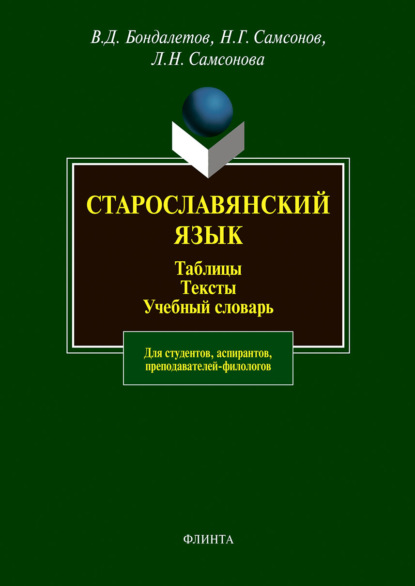 Старославянский язык. Таблицы. Тексты. Учебный словарь. Для студентов, аспирантов, преподавателей-филологов — В. Д. Бондалетов