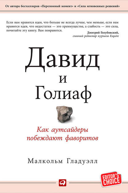 Давид и Голиаф. Как аутсайдеры побеждают фаворитов — Малкольм Гладуэлл