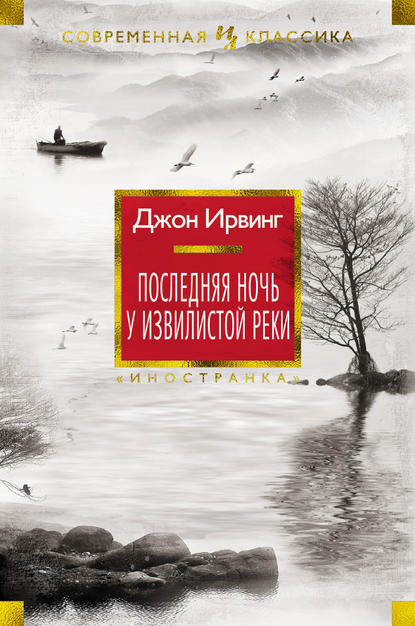 Последняя ночь у Извилистой реки — Джон Ирвинг