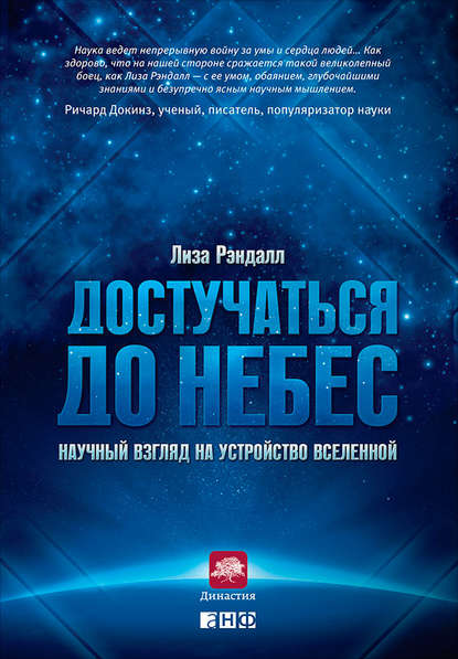 Достучаться до небес. Научный взгляд на устройство Вселенной - Лиза Рэндалл