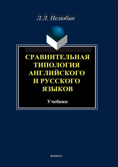 Сравнительная типология английского и русского языков. Учебник — Л. Л. Нелюбин