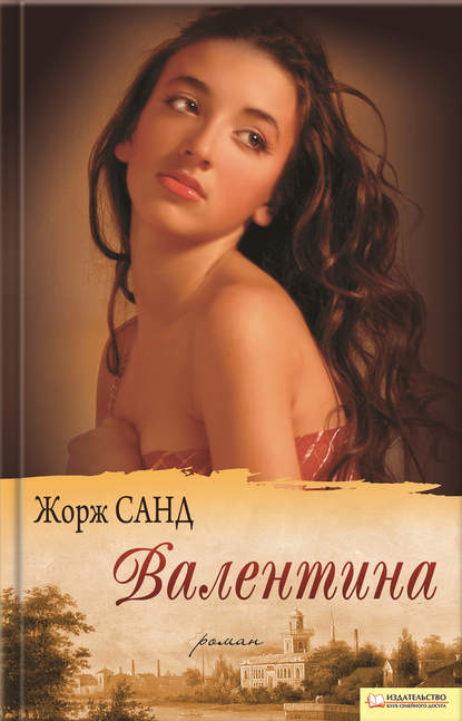 Валентина — Жорж Санд