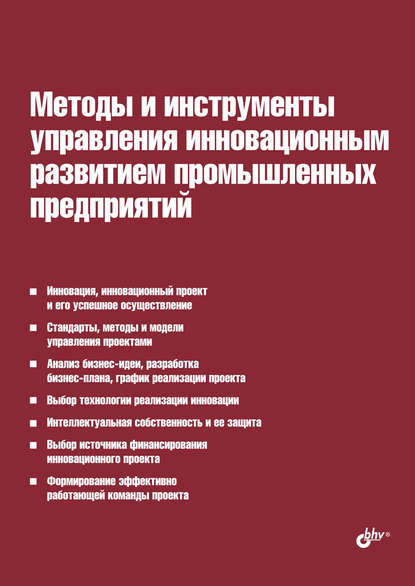 Методы и инструменты управления инновационным развитием промышленных предприятий - И. Л. Туккель