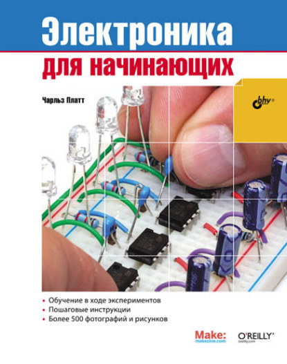 Электроника для начинающих — Чарльз Платт