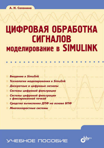 Цифровая обработка сигналов. Моделирование в Simulink — Алла Солонина