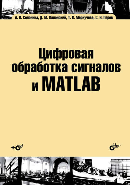 Цифровая обработка сигналов и MATLAB - Алла Солонина