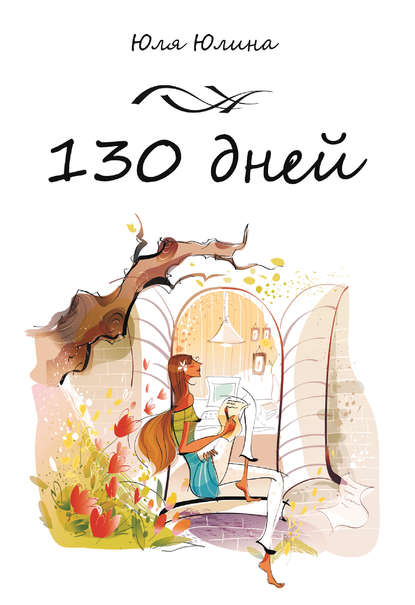 130 дней — Юлия Юлина