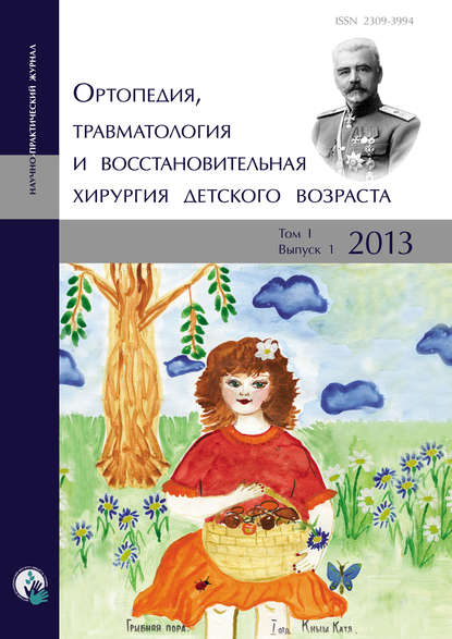 Ортопедия, травматология и восстановительная хирургия детского возраста Том I. Выпуск 1. 2013 - Сборник статей