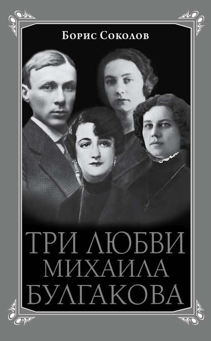 Три любви Михаила Булгакова — Борис Соколов