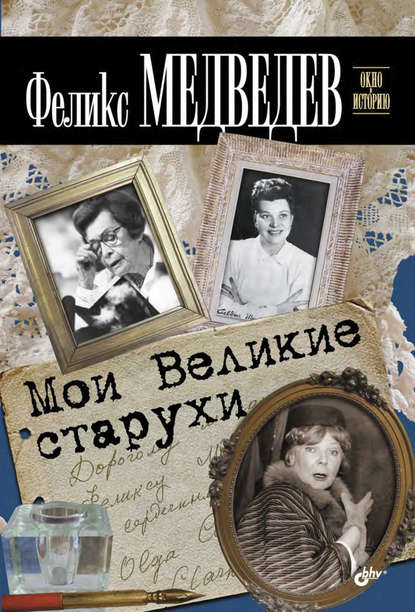 Мои Великие старухи - Феликс Медведев