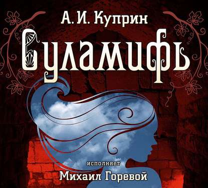 Суламифь — Александр Куприн