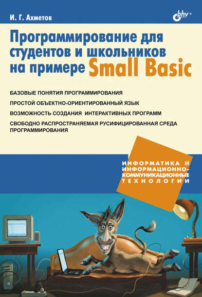 Программирование для студентов и школьников на примере Small Basic — Ильдар Ахметов