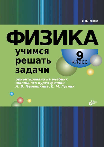 Физика. Учимся решать задачи. 9 класс - И. И. Гайкова