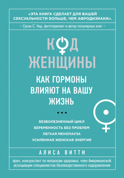 Код Женщины. Как гормоны влияют на вашу жизнь - Алиса Витти