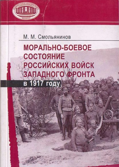 Морально-боевое состояние российских войск Западного фронта в 1917 году - М. М. Смольянинов