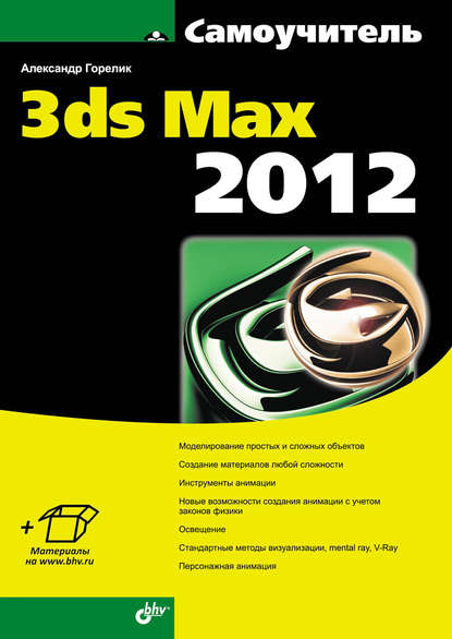 Самоучитель 3ds Max 2012 — Александр Горелик