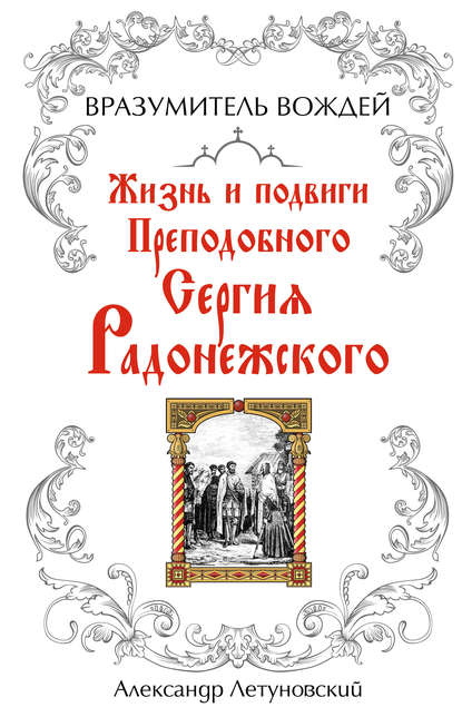 Вразумитель вождей. Жизнь и подвиги Преподобного Сергия Радонежского - А. С. Летуновский