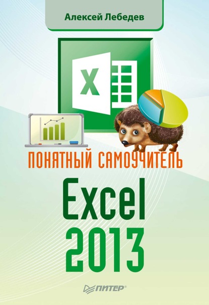 Понятный самоучитель Excel 2013 — Александр Лебедев