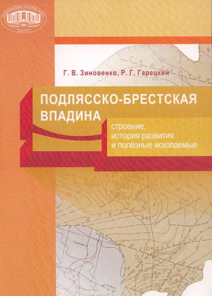 Подлясско-Брестская впадина. Строение, история развития и полезные ископаемые - Г. В. Зиновенко