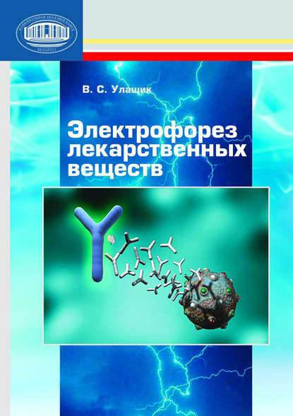 Электрофорез лекарственных веществ - В. С. Улащик