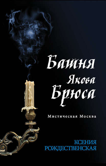 Мистическая Москва. Башня Якова Брюса - Ксения Рождественская