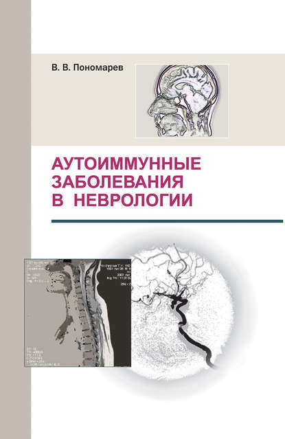 Аутоиммунные заболевания в неврологии - В. В. Пономарев