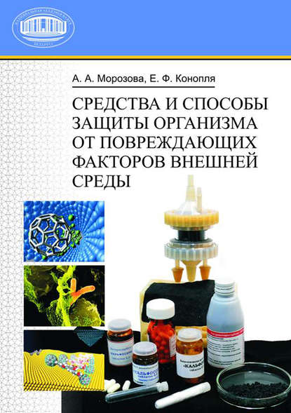 Средства и способы защиты организма от повреждающих факторов внешней среды - А. А. Морозова