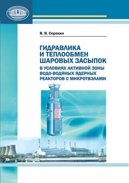 Гидравлика и теплообмен шаровых засыпок в условиях активной зоны водо-водяных ядерных реакторов с микротвэлами - В. В. Сорокин