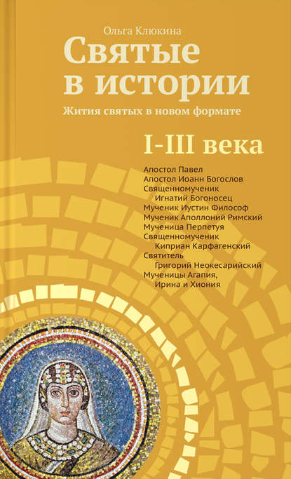 Святые в истории. Жития святых в новом формате. I–III века — О. П. Клюкина