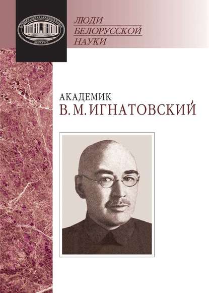 Люди белорусской науки - Группа авторов