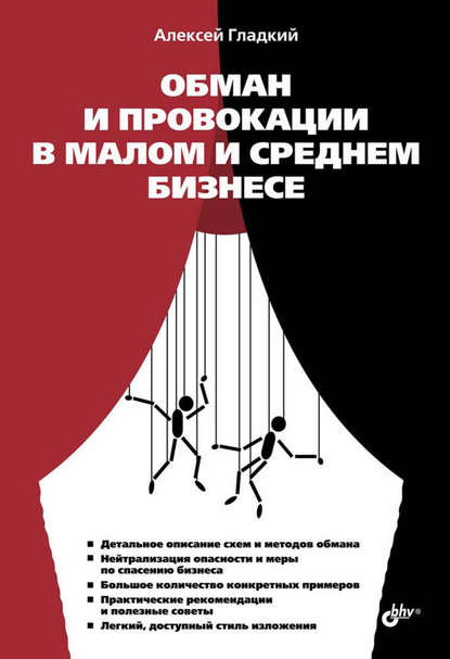 Обман и провокации в малом и среднем бизнесе - А. А. Гладкий