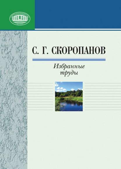 Избранные труды - С. Г. Скоропанов