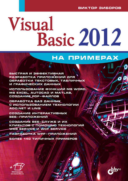 Visual Basic 2012 на примерах - Виктор Зиборов