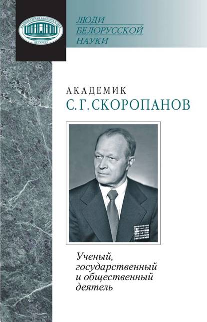 Академик С. Г. Скоропанов. Ученый, государственный и общественный деятель - Группа авторов