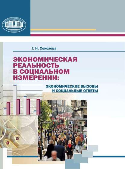 Экономическая реальность в социальном измерении: экономические вызовы и социальные ответы — Г. Н. Соколова