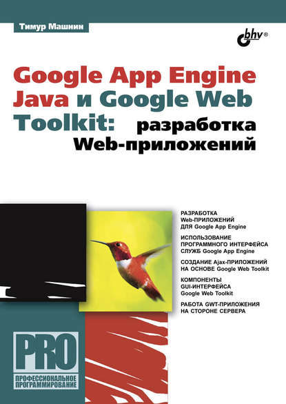 Google App Engine Java и Google Web Toolkit: разработка Web-приложений - Тимур Машнин