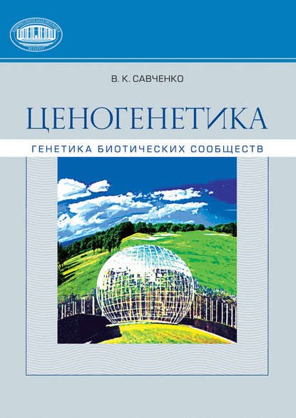 Ценогенетика. Генетика биотических сообществ - В. К. Савченко