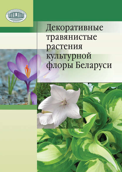 Декоративные травянистые растения культурной флоры Беларуси - Н. М. Лунина