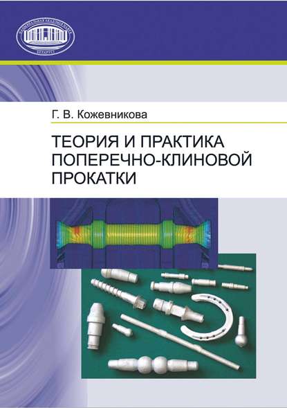 Теория и практика поперечно-клиновой прокатки - Г. В. Кожевникова