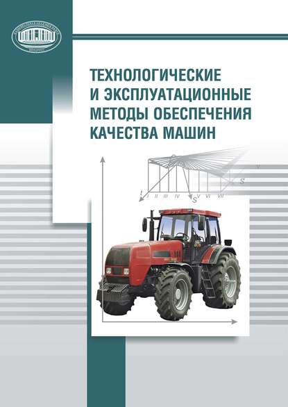 Технологические и эксплуатационные методы обеспечения качества машин - Коллектив авторов