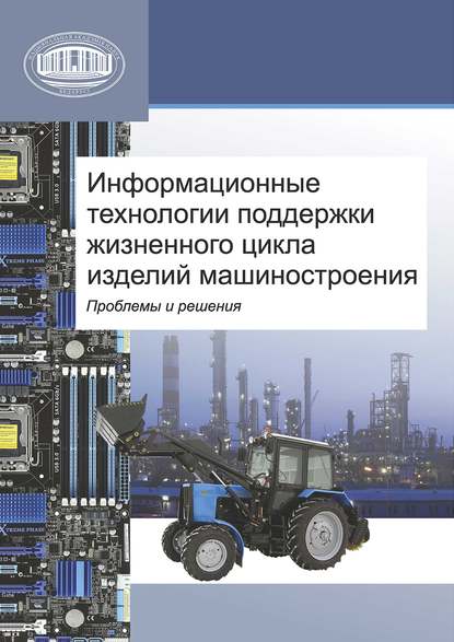 Информационные технологии поддержки жизненного цикла изделий машиностроения: проблемы и решения - Коллектив авторов