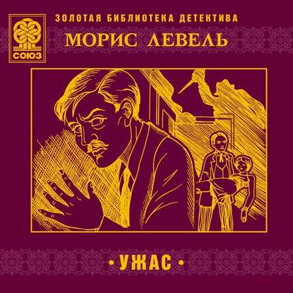 Ужас — Морис Левель