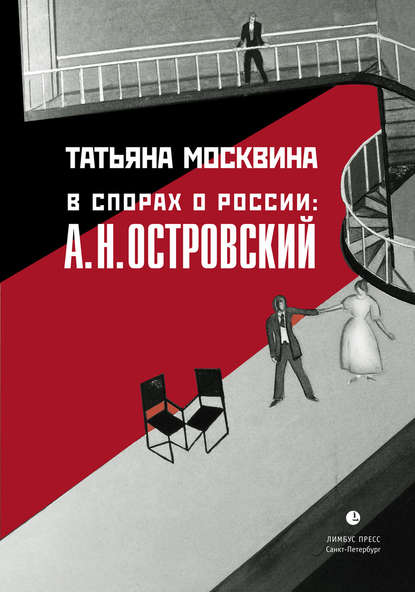 В спорах о России: А. Н. Островский: Статьи, исследования - Татьяна Москвина