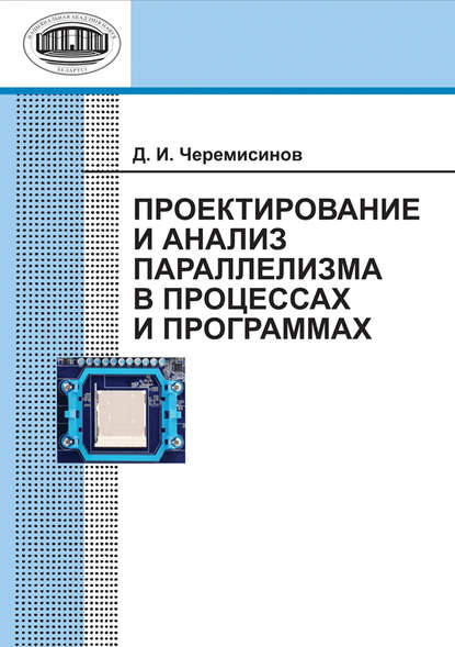 Проектирование и анализ параллелизма в процессах и программах - Д. И. Черемисинов