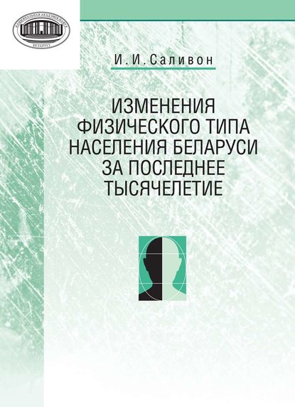 Изменения физического типа населения Беларуси за последнее тысячелетие - И. И. Саливон