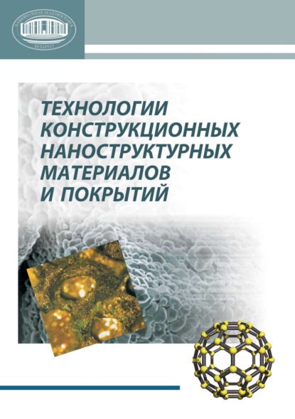 Технологии конструкционных наноструктурных материалов и покрытий - Коллектив авторов