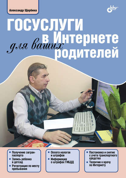 Госуслуги в Интернете для ваших родителей — Александр Щербина