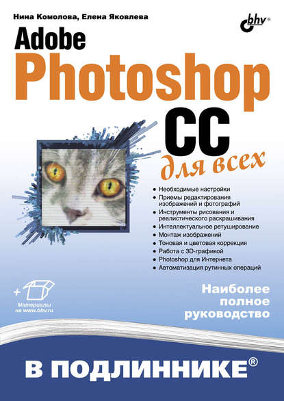 Adobe Photoshop CC для всех - Нина Комолова